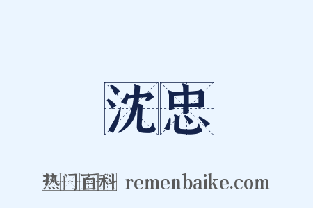 沈忠是什么意思的图片